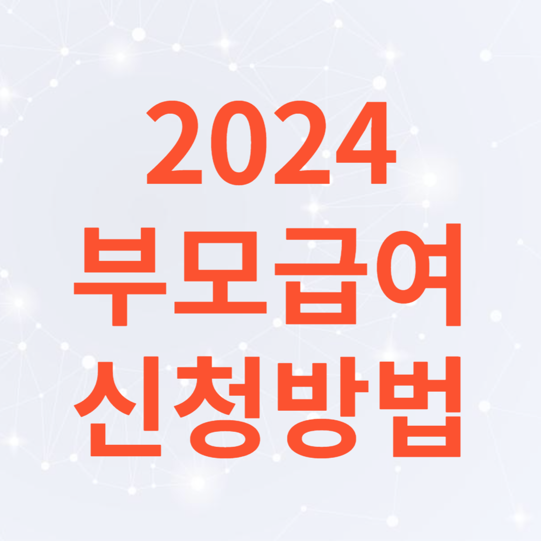 2024부모급여신청방법