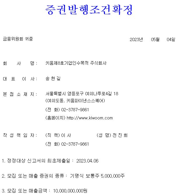 키움스팩8호