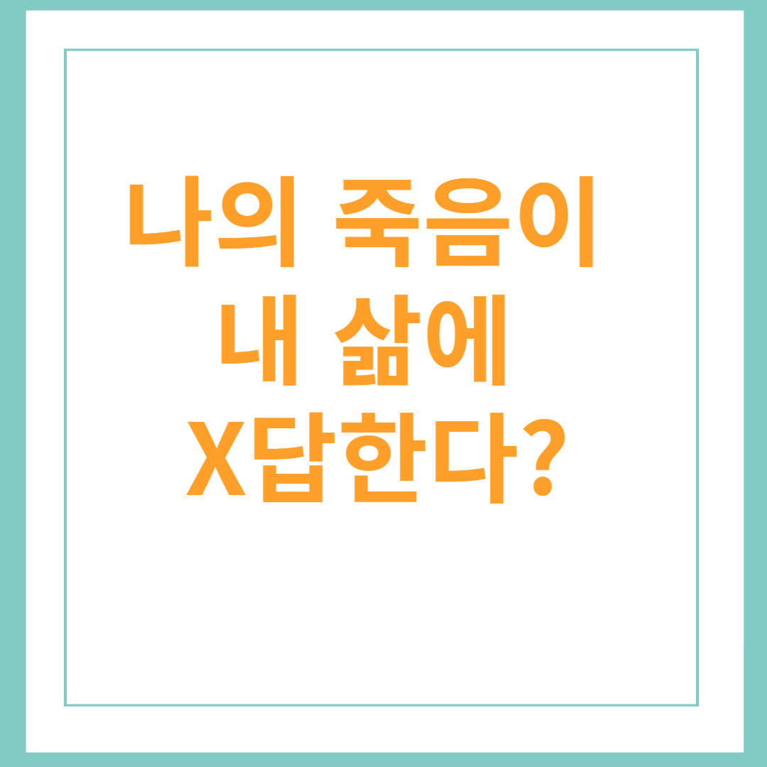 존엄한 죽음