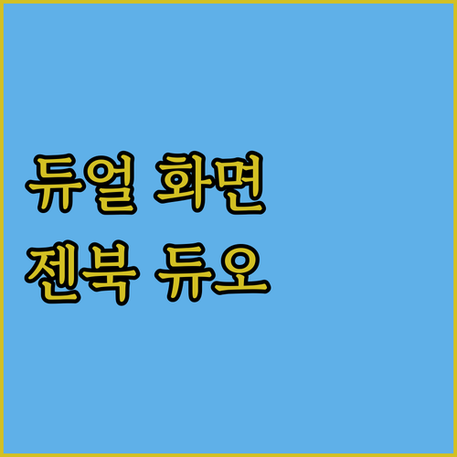 OLED 듀얼 스크린, 에이수스 젠북..