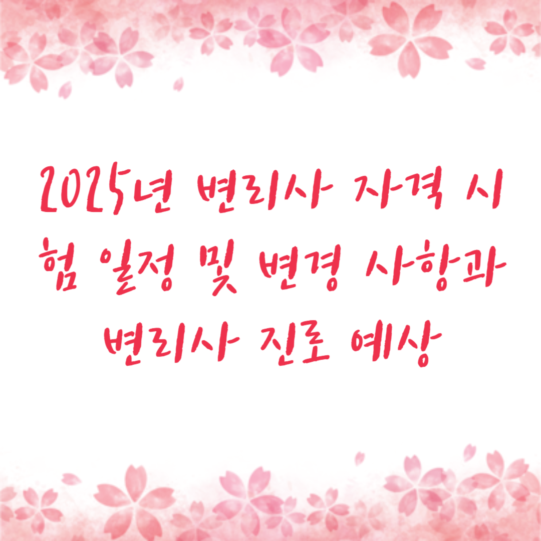 2025년 변리사 자격 시험 일정 및 변경 사항과 변리사 진로 예상
