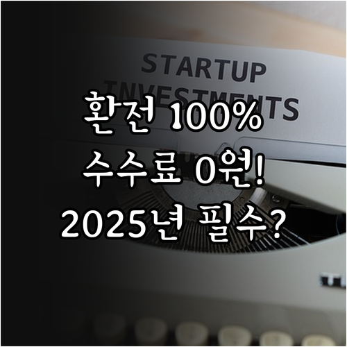환전 수수료 100% 우대 2025년..