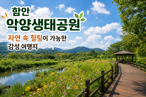 함안 악양생태공원, 자연 속 힐링이 가능한 감성 여행지