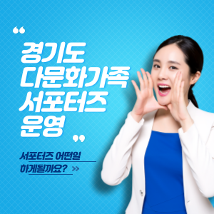 2023년 다문화가족 서포터즈 운영안내