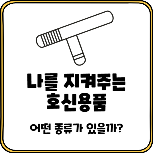 호신용품