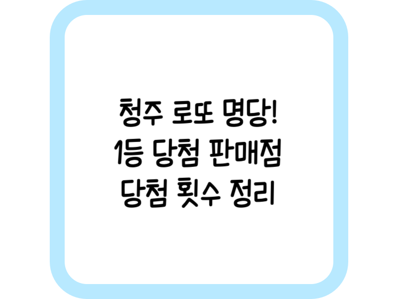 청주 로또 명당