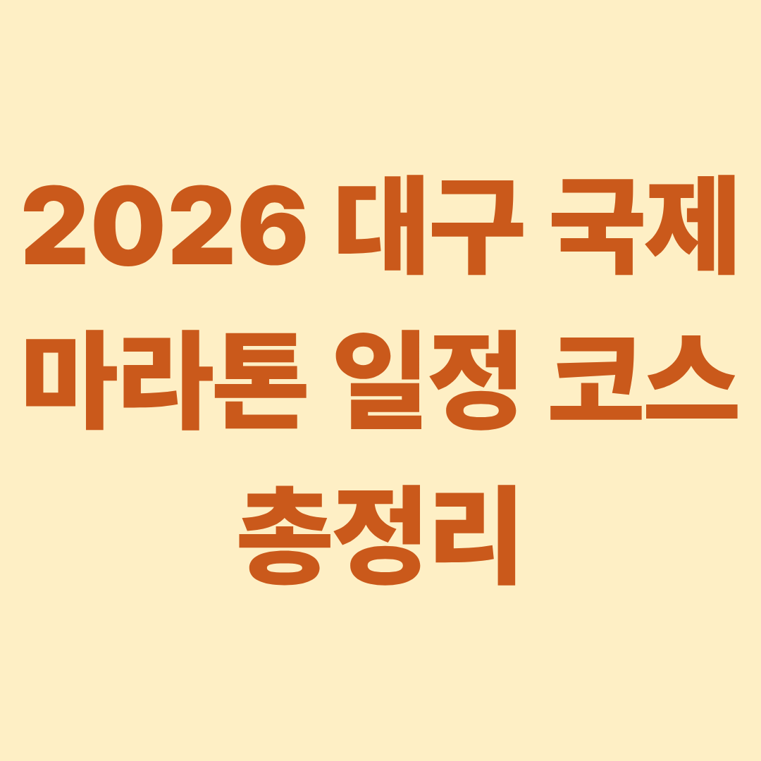 2026 대구 국제마라톤 일정 코스 총정리
