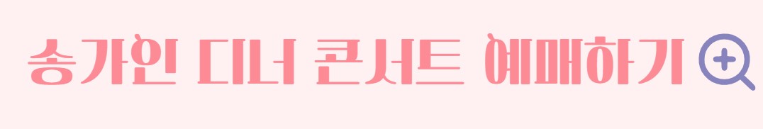 송가인 콘서트 서울 일정 예매 안내