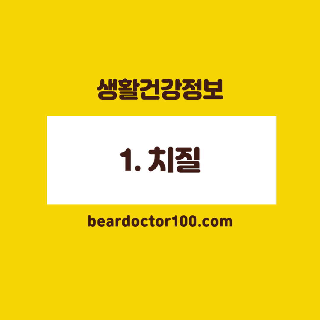 1. 치질