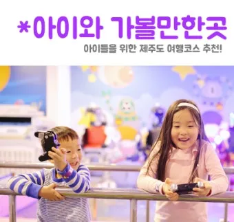 제주 아이와 함께 가기 좋은 체험형 여행지 추천_2