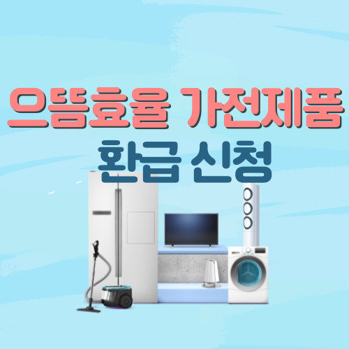 으뜸효율 가전제품 환급신청