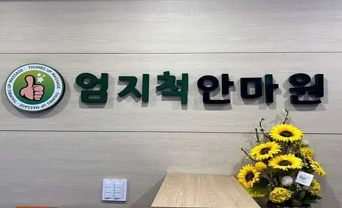 엄지척안마원