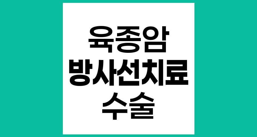 육종암 수술 전후 방사선치료의 장단점 분석
