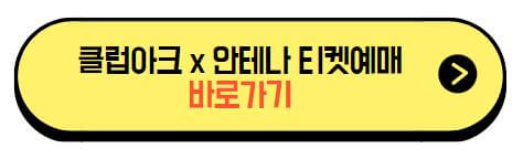 클럽아크_안테나_티켓예매