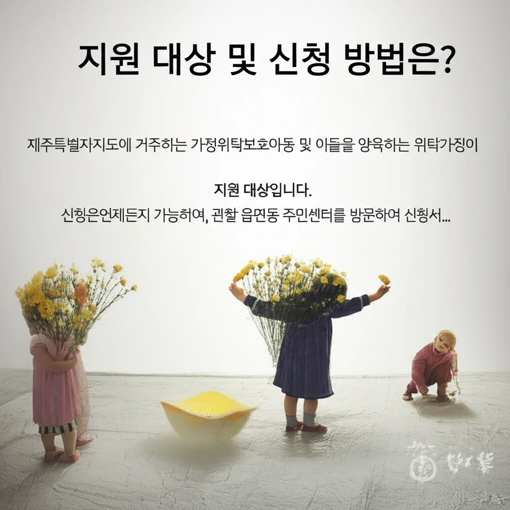 2025년 제주 가정위탁아동 양육비 ..