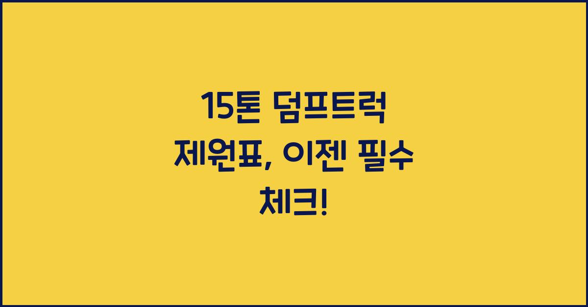 15톤 덤프트럭 제원표