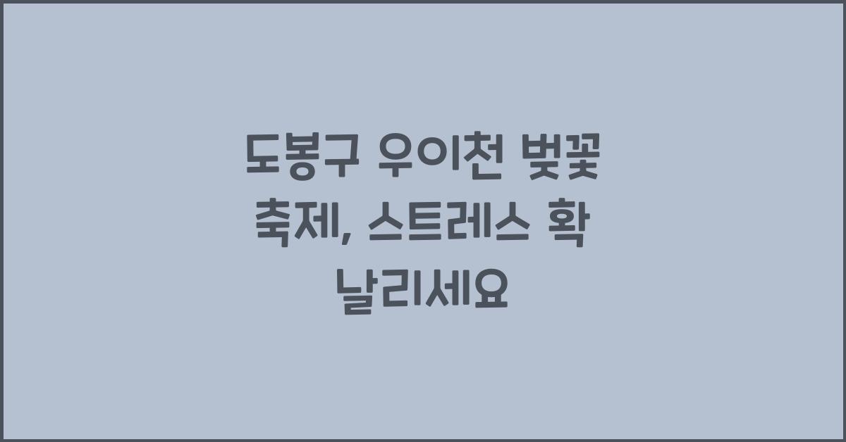 도봉구 우이천 벚꽃 축제