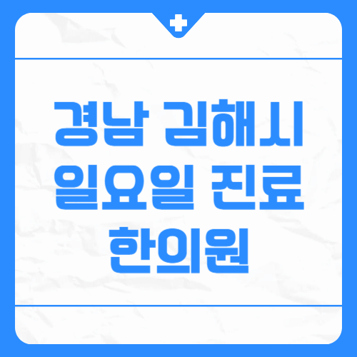 경남 김해시 일요일 진료 한의원