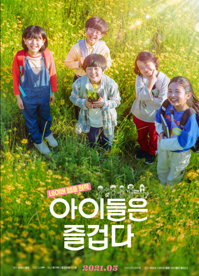 웹툰 원작 감동 영화 아이들은 즐겁다 포스터