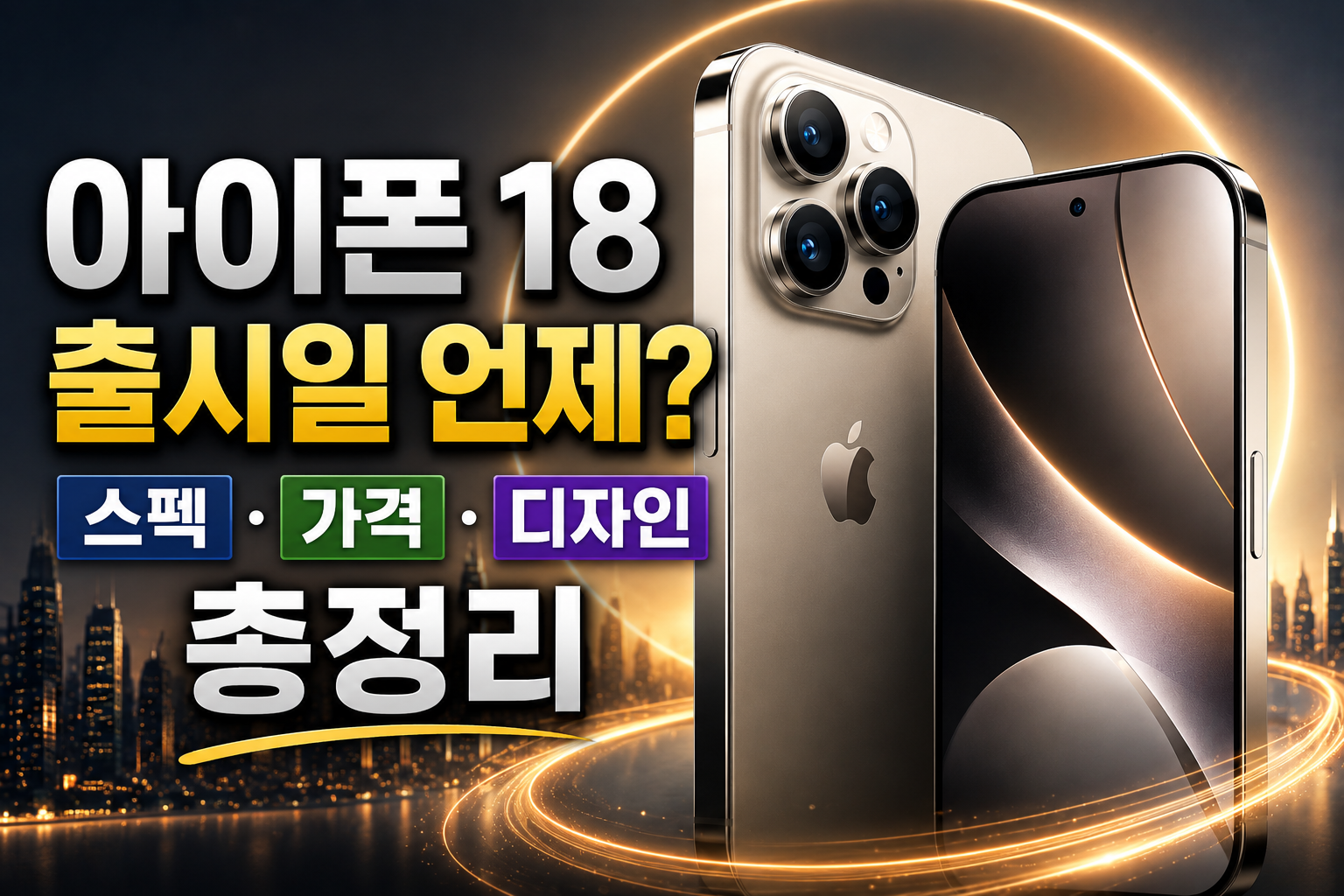 아이폰 18 출시일 언제? 스펙&middot;가격&middot;디자인 총정리 관련 사진