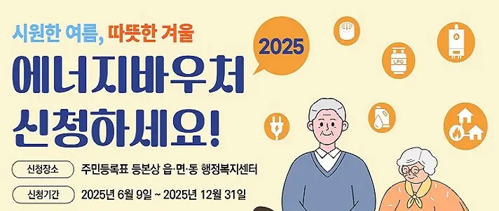 2025-에너지바우처-신청방법