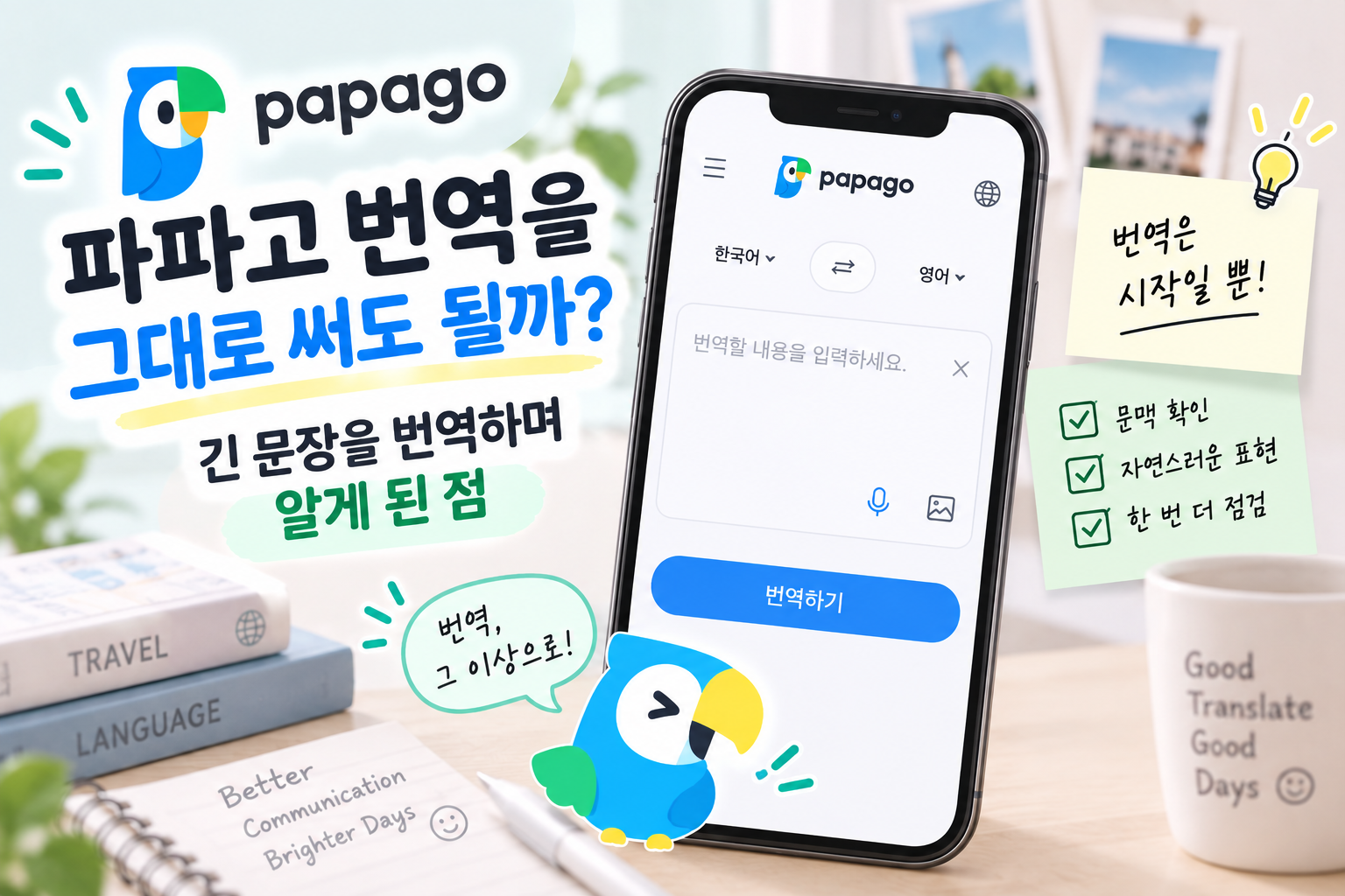 파파고 번역을 그대로 써도 될까? 긴 문장을 번역하며 알게 된 점