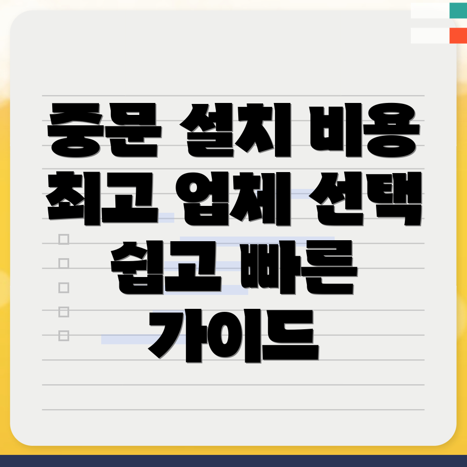 중문 설치