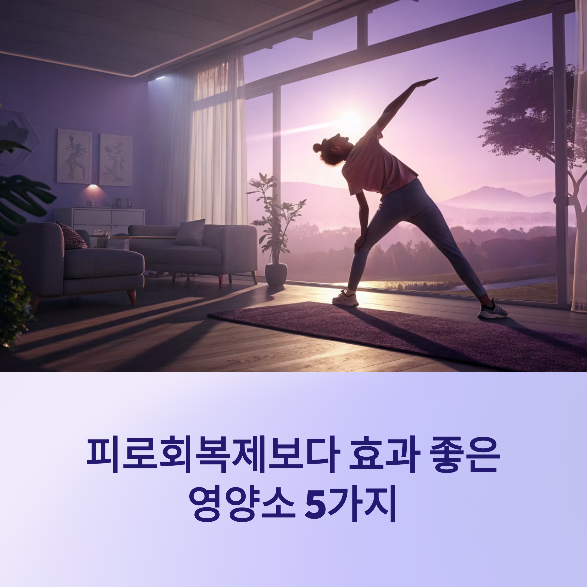 피로회복제보다 효과 좋은 영양소 5가지
