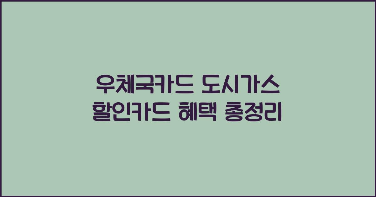 우체국카드 도시가스 할인카드