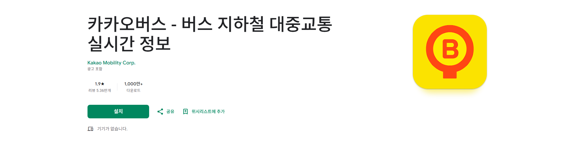 카카오버스, 버스 지하철 대중교통 실시간 교통정보 길 찾기