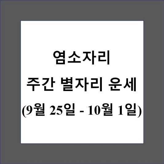 염소자리 주간 별자리 운세 제목 상자