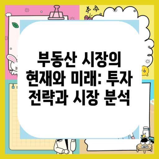 국내 부동산 시장의 변동성과 향후 투자 전략: 2025년 전망과 대응 방안