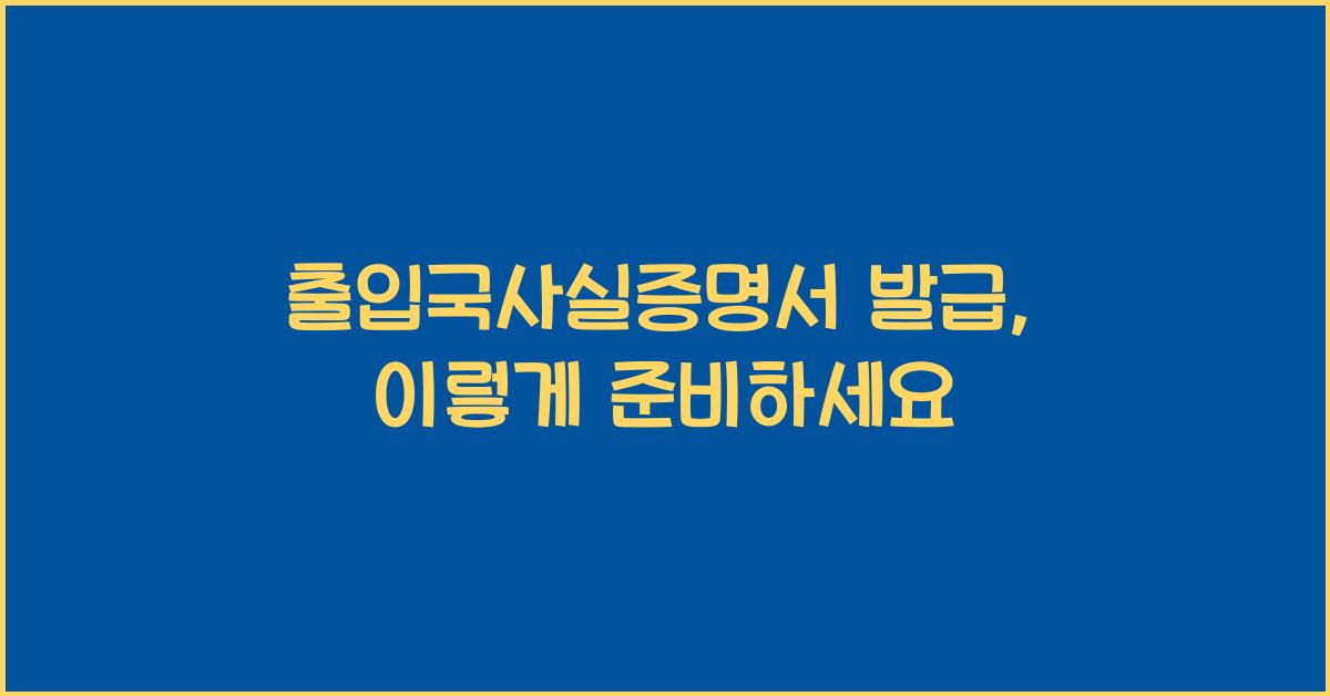 출입국사실증명서 발급