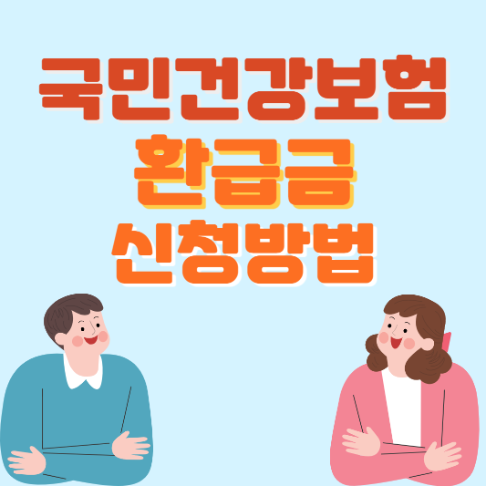 국민건강보험 삽화
