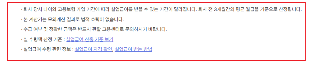 실업급여 모의계산3