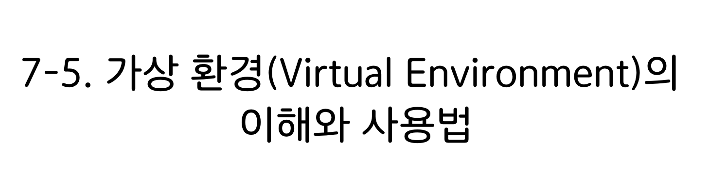 파이썬 가상 환경의 이해와 사용법