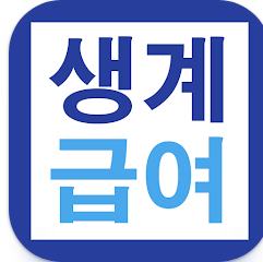 생계급여 대상 조회, 신청 방법 및 지급액 가이드