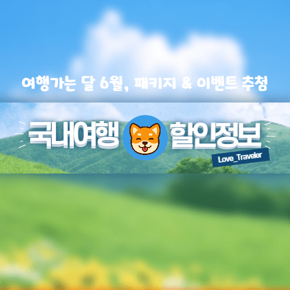 6월 여행가는 달 여행상품 특별 기획전 이벤트 참여 경품 추첨