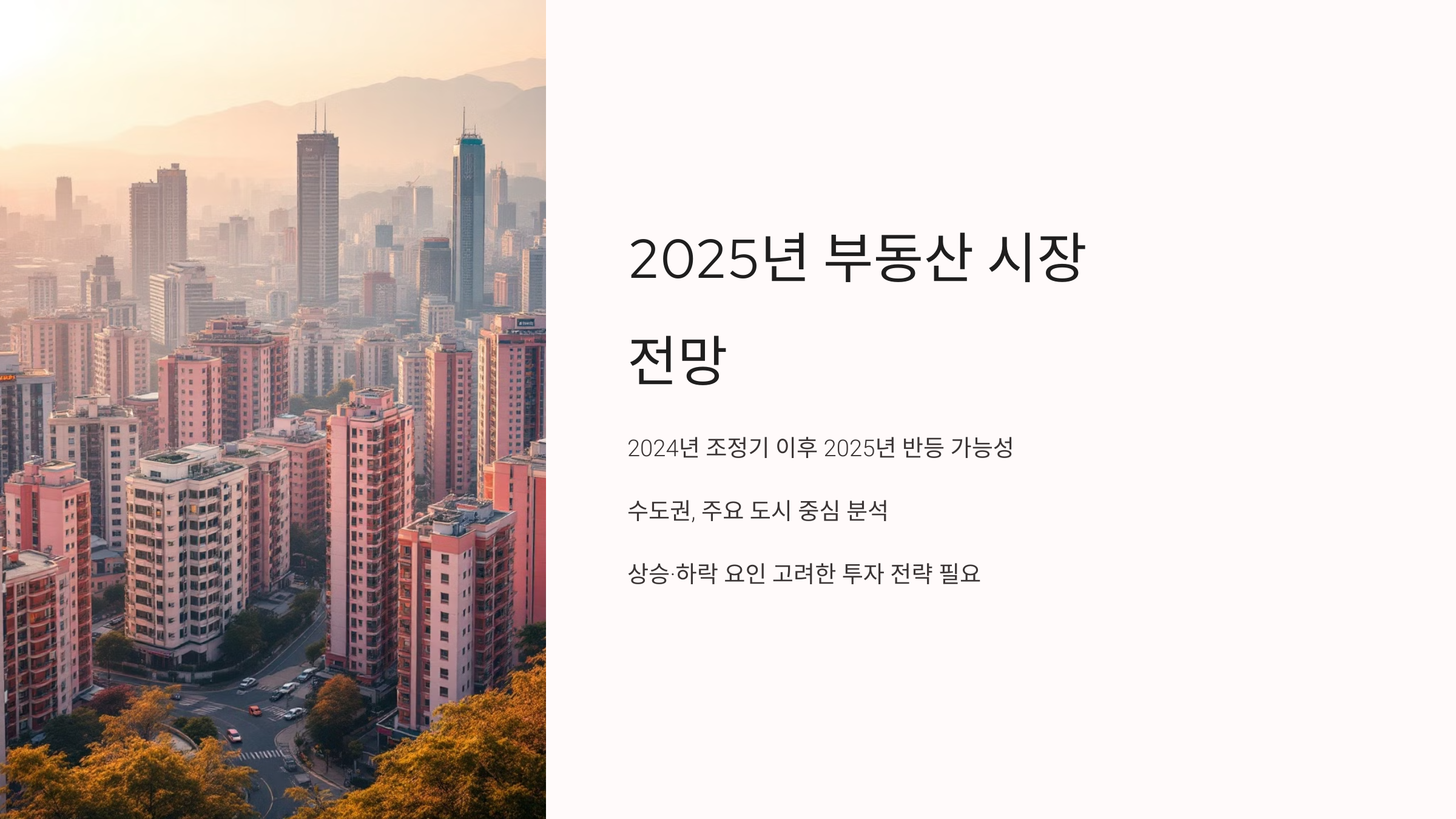 2025부동산시장전망