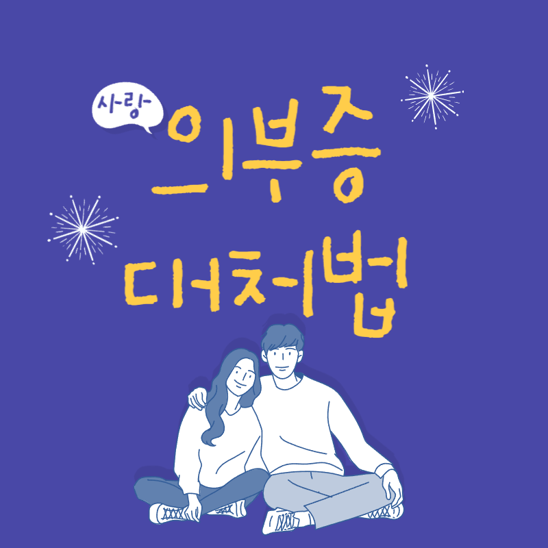의부증 대처법