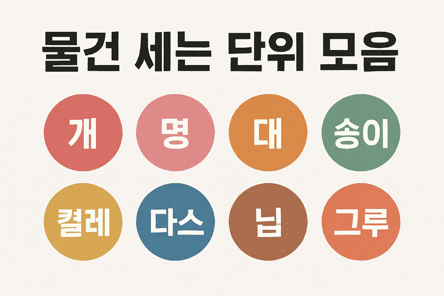 물건 세는 단위 숫자 수량 용어 몇 가지 일까?