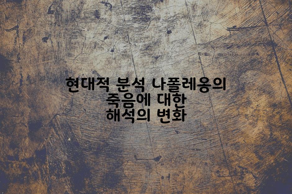 현대적 분석 나폴레옹의 죽음에 대한 해석의 변화