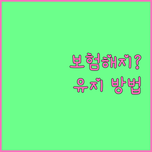 개인회생 중 보험 해지하면 손해? 유