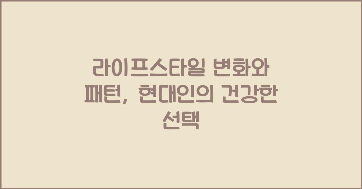 라이프스타일 변화, 패턴
