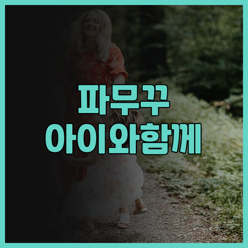 파무꾸 리조트, 아이와 함께 푸켓 여..