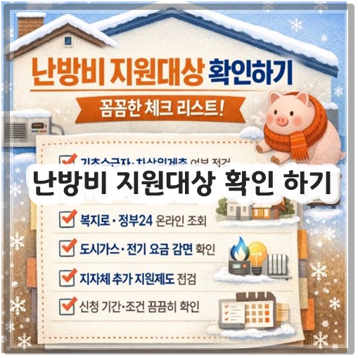 난방비 지원대상 확인 하기