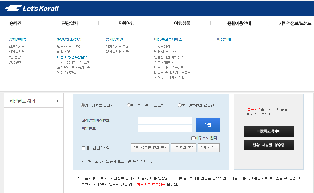 코레일 KTX 영수증 간편하게 조회하는 방법