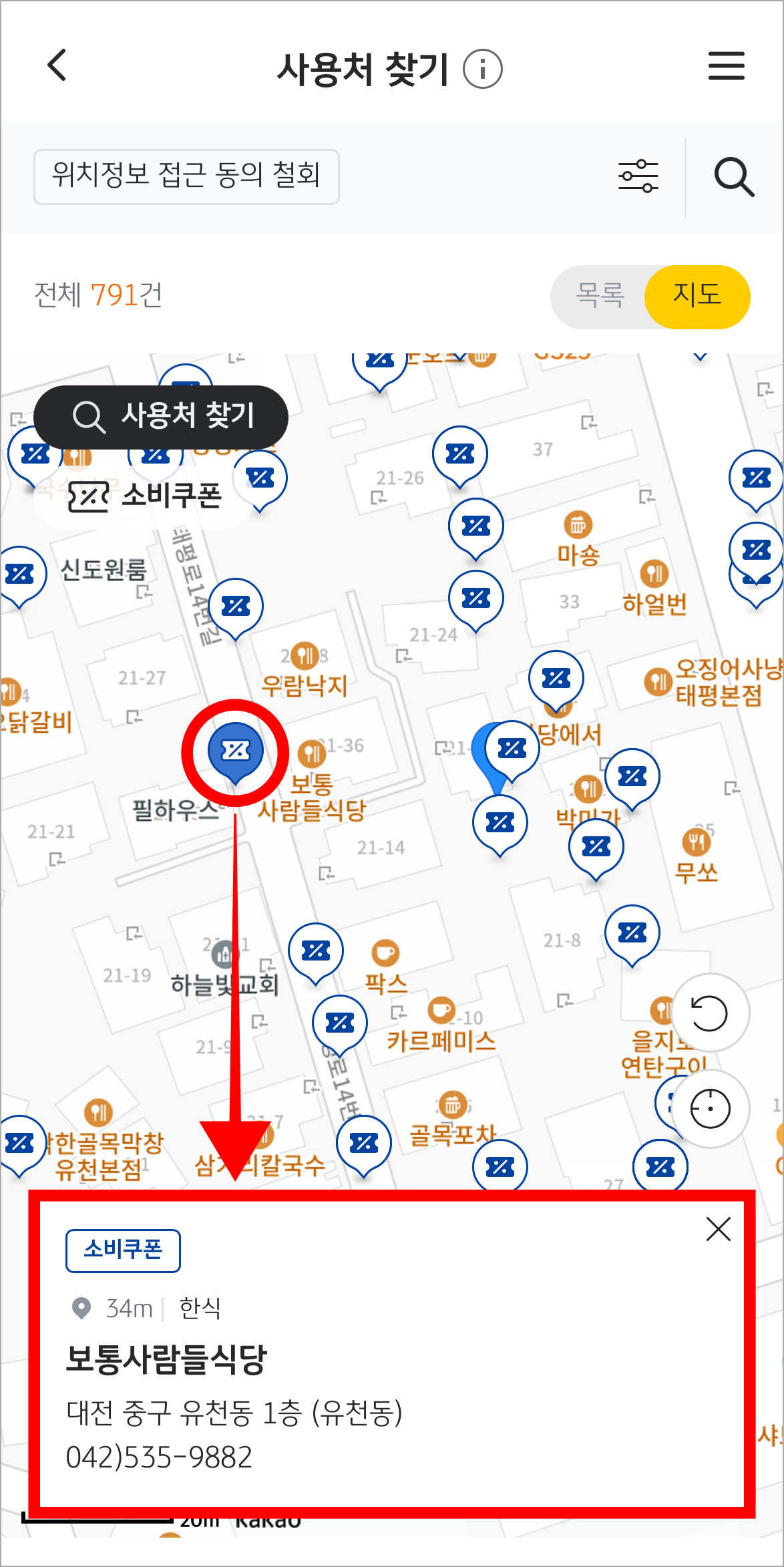 소비쿠폰 아이콘을 선택해 사용처의 정보를 확인
