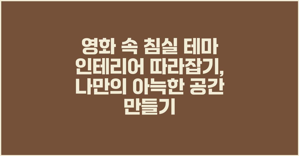영화 속 침실 테마 인테리어 따라잡기