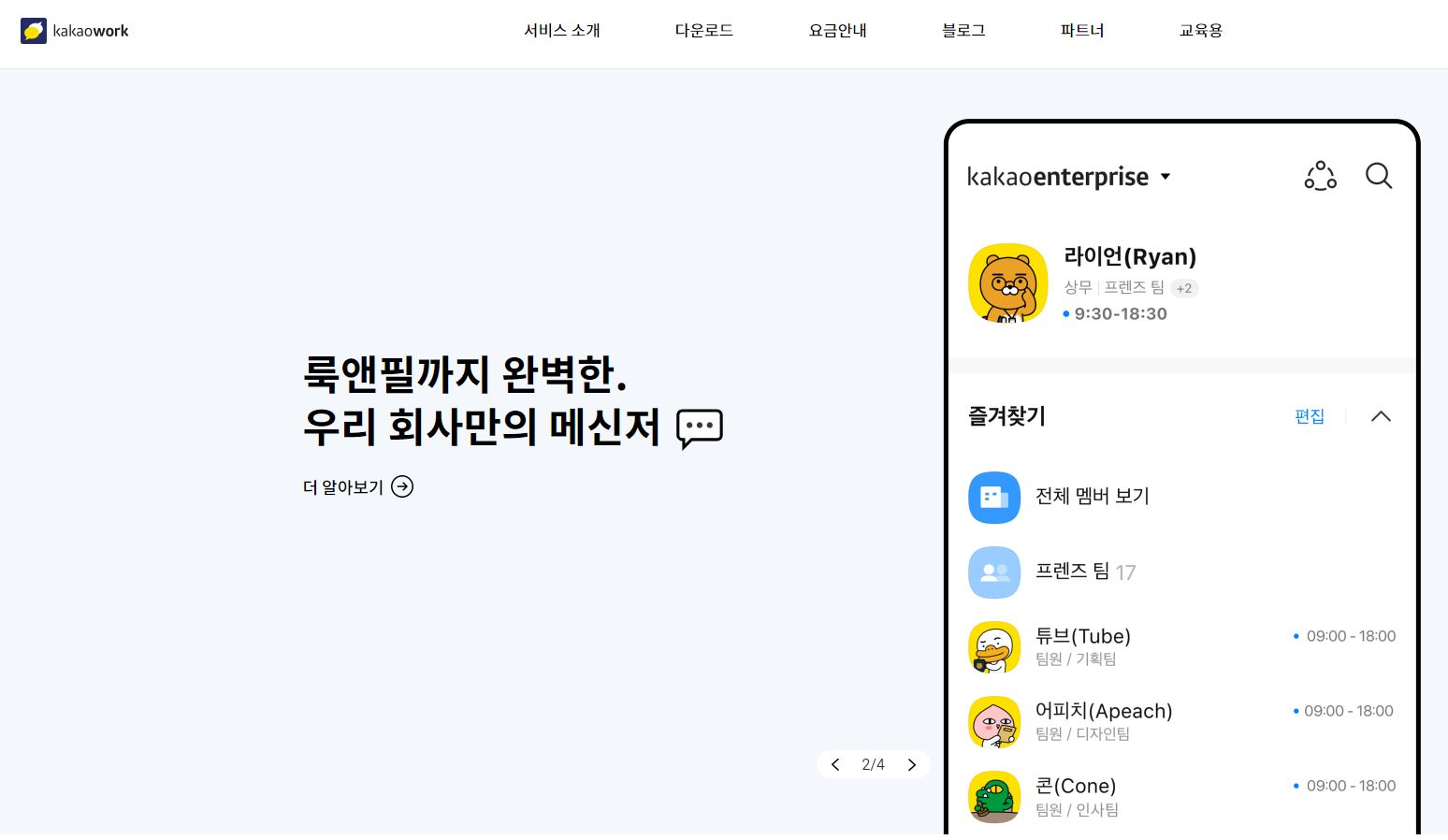 카카오-워크-소개